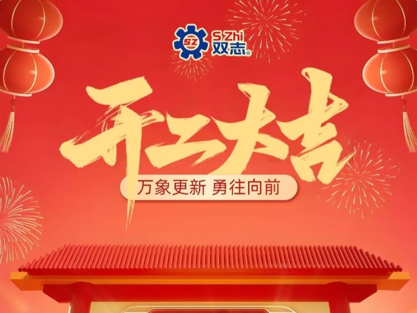 復(fù)工啟航，再啟華章！