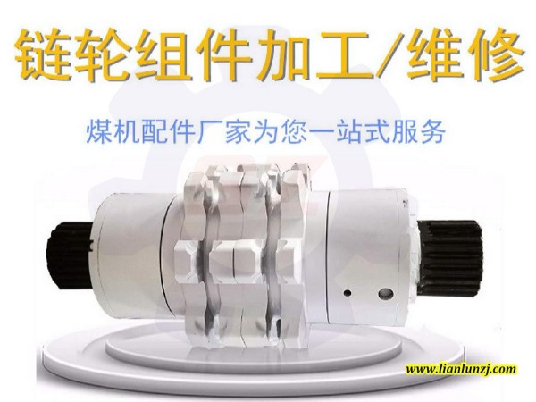 礦用鏈輪組件怎么維修性能好？