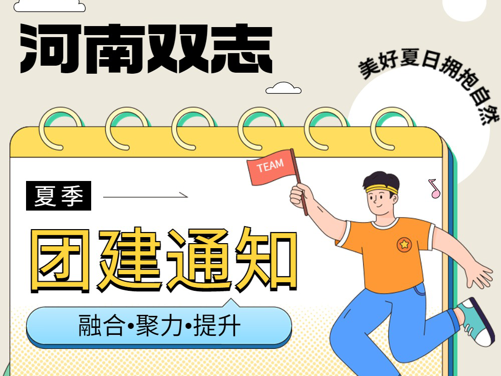 工作全力以赴，生活不要辜負！河南雙志新一次的團建來啦！