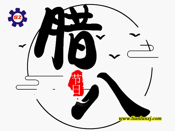 喜臘八，過(guò)臘八，雙志煤機(jī)助您“發(fā)”！