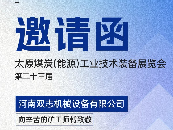 太原煤炭裝備展覽會，我們在F018展位等您!