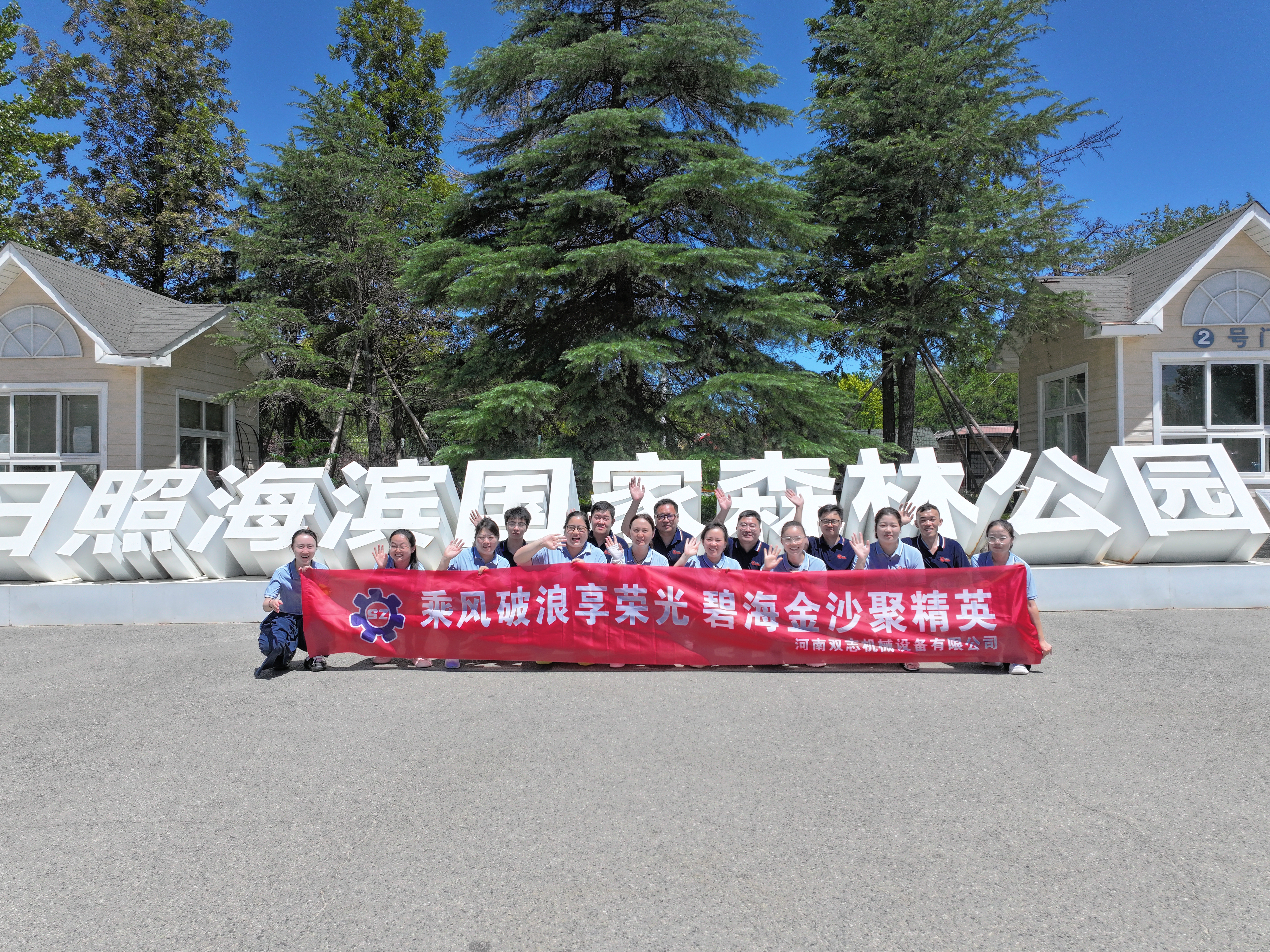 追光而行，共赴山海之約——河南雙志2025年年中優(yōu)秀員工日照榮耀之旅