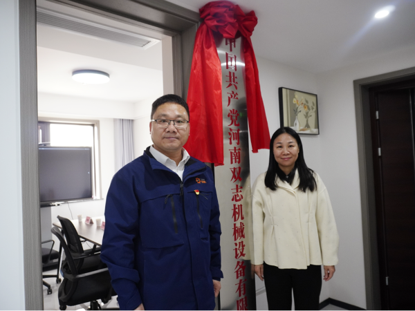黨建引領(lǐng)，鑄就企業(yè)發(fā)展新輝煌-河南雙志黨支部揭牌儀式