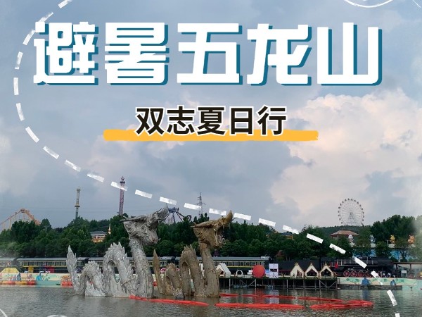 避暑五龍山，雙志夏日行_河南雙志