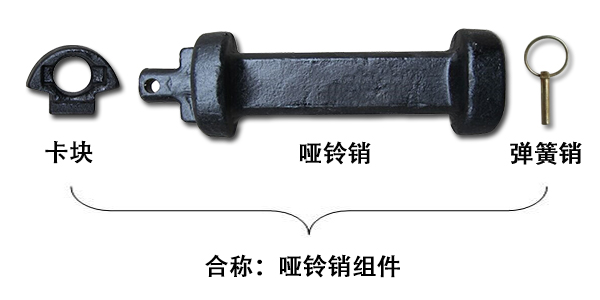 啞鈴銷和啞鈴銷組件一樣嗎？